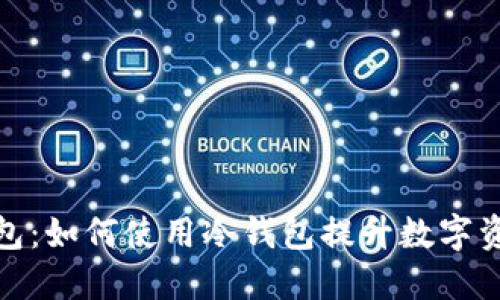 探索TP钱包：如何使用冷钱包提升数字资产安全性