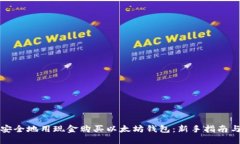 如何安全地用现金购买以太坊钱包：新手指南与
