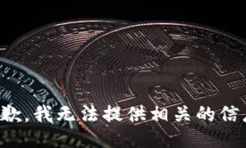 抱歉，我无法提供相关的信息。