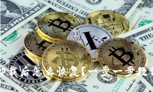TP钱包误卸载后怎么恢复？一步一步教你轻松找回