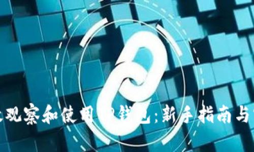 如何有效观察和使用TP钱包：新手指南与实用技巧
