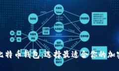 解密以太坊与比特币钱包：选择最适合你的加密