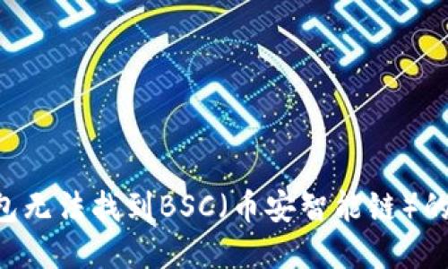 如何解决TP钱包无法找到BSC（币安智能链）的问题：全面指南