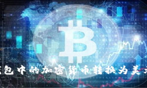 如何将TP钱包中的加密货币转换为美元：详细指南