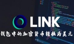 如何将TP钱包中的加密货币转换为美元：详细指南