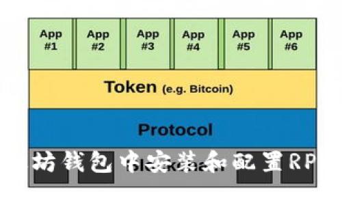如何在以太坊钱包中安装和配置RPC：全面指南