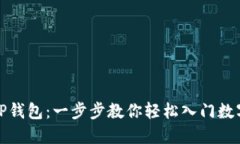 如何创建TP钱包：一步步教你轻松入门数字资产管
