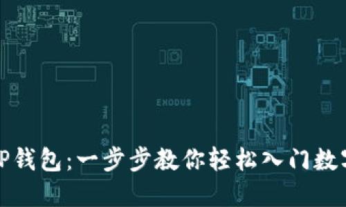 如何创建TP钱包：一步步教你轻松入门数字资产管理