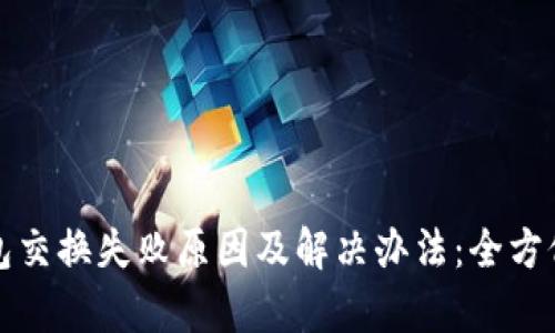 TP钱包交换失败原因及解决办法：全方位解析