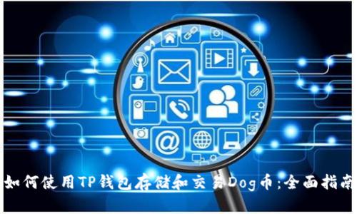 如何使用TP钱包存储和交易Dog币：全面指南