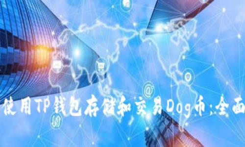 如何使用TP钱包存储和交易Dog币：全面指南