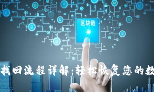 TP钱包找回流程详解：轻松恢复您的数字资产