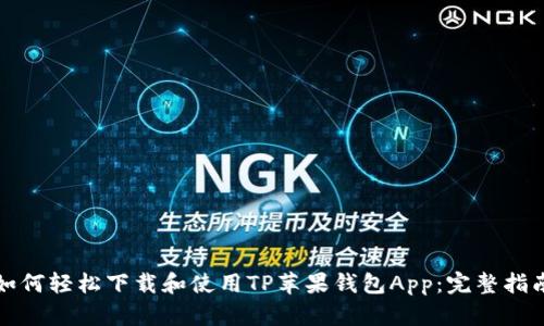 如何轻松下载和使用TP苹果钱包App：完整指南