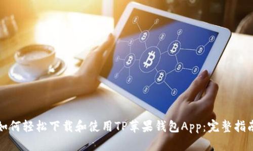 如何轻松下载和使用TP苹果钱包App：完整指南