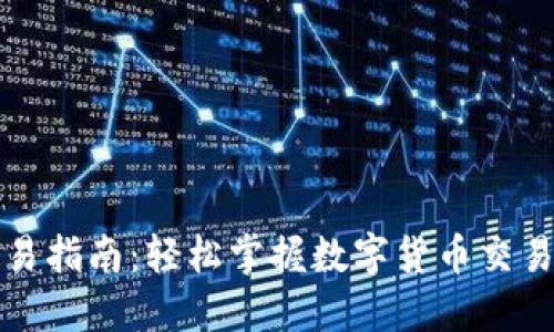 TP钱包交易指南：轻松掌握数字货币交易的每一步