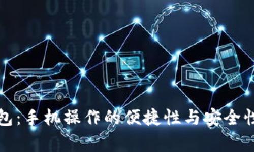 TP钱包：手机操作的便捷性与安全性解析