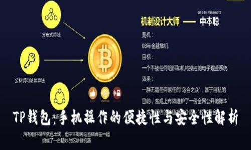TP钱包：手机操作的便捷性与安全性解析