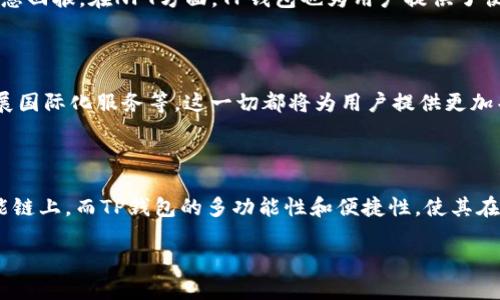 在当今区块链技术飞速发展的时代，数字货币和钱包的使用已成为越来越多人的选择。其中，TP钱包作为一款数字货币钱包，尤其在以太坊（ETH）链的支持上表现出色。而关于“TP钱包ETH链是薄饼吗”这一问题，我们需要深入探讨。

什么是TP钱包？

TP钱包（TokenPocket）是一款支持多链数字货币的钱包，致力于提供安全、便捷的数字资产管理体验。它支持以太坊及其ERC20代币，同时还能兼容其他公链，例如波场、EOS和币安智能链等。TP钱包的特色在于其用户友好的界面和丰富的功能，让用户能够轻松管理自己的数字资产，进行去中心化交易、参与DeFi（去中心化金融）、NFT（非同质化代币）交易等。

ETH链和薄饼的关系

“薄饼”指的是“PancakeSwap”，这是一种运行在币安智能链（BSC）上的去中心化交易平台。在此平台上，用户可以进行流动性提供、交易等操作。ETH链与“薄饼”并无直接关联，因为它们分别是两个不同的区块链网络。ETH链是以太坊网络，而薄饼则是基于币安智能链的。因此，TP钱包在ETH链上并不是“薄饼”。

TP钱包如何支持ETH链

TP钱包为用户提供了多种数字货币管理服务，其中包括对ETH链的支持。用户可以在TP钱包中轻松管理和转账以太坊和其相关代币。此外，TP钱包还支持多种DeFi平台，允许用户通过去中心化的方式参与流动性挖矿、质押等活动。用户只需连接他们的TP钱包，就能方便地在以太坊链上进行相关操作。

为什么选择TP钱包？

选择TP钱包有许多原因，其中包括其安全性、便捷性和多功能性。TP钱包采用先进的加密技术，确保用户的私钥和数字资产安全。此外，其界面直观，用户无须有专业技术知识即可上手。此外，TP钱包的多链支持让用户能够在不同的区块链间轻松转移资产，增加了使用的灵活性。

除了基础的资金管理，TP钱包还为用户提供了参与DeFi和NFT交易的机会。在DeFi领域，用户可以通过智能合约以去中心化的方式借贷、交易，获得更高的利息回报。在NFT方面，TP钱包也为用户提供了便捷的交易和管理手段。

TP钱包的未来发展

随着区块链技术的不断演进和应用场景的增加，TP钱包也在不断探索和扩展其服务。未来，TP钱包可能会增加更多的功能，比如集成跨链功能、用户体验、扩展国际化服务等。这一切都将为用户提供更加丰富和便利的数字资产管理体验。

结论

综上所述，TP钱包在ETH链的支持使其成为数字货币爱好者的重要工具，但它本身并不是“薄饼”。薄饼是一个独立的去中心化交易平台，主要运行在币安智能链上。而TP钱包的多功能性和便捷性，使其在管理以太坊及其他数字资产方面具有独特的优势。用户应根据自身需求来选择合适的工具，以充分利用区块链技术带来的便利。

TP钱包与ETH链的独特关系：揭秘薄饼的真相