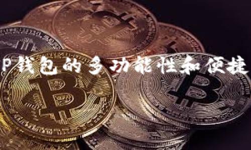在当今区块链技术飞速发展的时代，数字货币和钱包的使用已成为越来越多人的选择。其中，TP钱包作为一款数字货币钱包，尤其在以太坊（ETH）链的支持上表现出色。而关于“TP钱包ETH链是薄饼吗”这一问题，我们需要深入探讨。

什么是TP钱包？

TP钱包（TokenPocket）是一款支持多链数字货币的钱包，致力于提供安全、便捷的数字资产管理体验。它支持以太坊及其ERC20代币，同时还能兼容其他公链，例如波场、EOS和币安智能链等。TP钱包的特色在于其用户友好的界面和丰富的功能，让用户能够轻松管理自己的数字资产，进行去中心化交易、参与DeFi（去中心化金融）、NFT（非同质化代币）交易等。

ETH链和薄饼的关系

“薄饼”指的是“PancakeSwap”，这是一种运行在币安智能链（BSC）上的去中心化交易平台。在此平台上，用户可以进行流动性提供、交易等操作。ETH链与“薄饼”并无直接关联，因为它们分别是两个不同的区块链网络。ETH链是以太坊网络，而薄饼则是基于币安智能链的。因此，TP钱包在ETH链上并不是“薄饼”。

TP钱包如何支持ETH链

TP钱包为用户提供了多种数字货币管理服务，其中包括对ETH链的支持。用户可以在TP钱包中轻松管理和转账以太坊和其相关代币。此外，TP钱包还支持多种DeFi平台，允许用户通过去中心化的方式参与流动性挖矿、质押等活动。用户只需连接他们的TP钱包，就能方便地在以太坊链上进行相关操作。

为什么选择TP钱包？

选择TP钱包有许多原因，其中包括其安全性、便捷性和多功能性。TP钱包采用先进的加密技术，确保用户的私钥和数字资产安全。此外，其界面直观，用户无须有专业技术知识即可上手。此外，TP钱包的多链支持让用户能够在不同的区块链间轻松转移资产，增加了使用的灵活性。

除了基础的资金管理，TP钱包还为用户提供了参与DeFi和NFT交易的机会。在DeFi领域，用户可以通过智能合约以去中心化的方式借贷、交易，获得更高的利息回报。在NFT方面，TP钱包也为用户提供了便捷的交易和管理手段。

TP钱包的未来发展

随着区块链技术的不断演进和应用场景的增加，TP钱包也在不断探索和扩展其服务。未来，TP钱包可能会增加更多的功能，比如集成跨链功能、用户体验、扩展国际化服务等。这一切都将为用户提供更加丰富和便利的数字资产管理体验。

结论

综上所述，TP钱包在ETH链的支持使其成为数字货币爱好者的重要工具，但它本身并不是“薄饼”。薄饼是一个独立的去中心化交易平台，主要运行在币安智能链上。而TP钱包的多功能性和便捷性，使其在管理以太坊及其他数字资产方面具有独特的优势。用户应根据自身需求来选择合适的工具，以充分利用区块链技术带来的便利。

TP钱包与ETH链的独特关系：揭秘薄饼的真相
