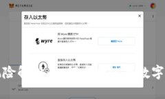 TP钱包风险解析：如何安全使用数字资产钱包