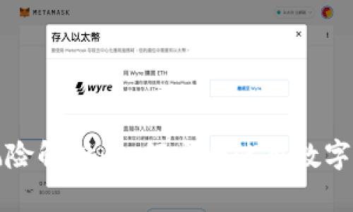 TP钱包风险解析：如何安全使用数字资产钱包