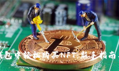 如何在TP钱包中轻松购买NFT：新手指南与实用技巧