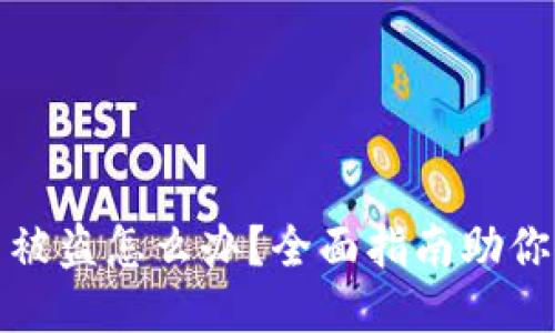 TP钱包币被盗怎么办？全面指南助你追回损失