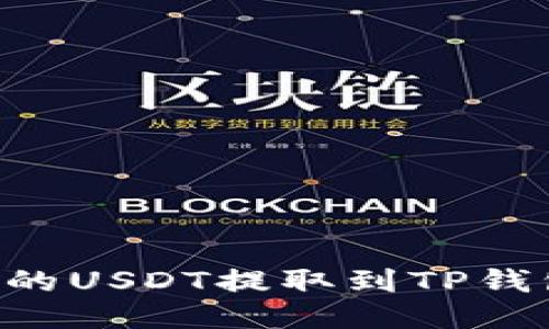 如何将交易所中的USDT提取到TP钱包：详细操作指南