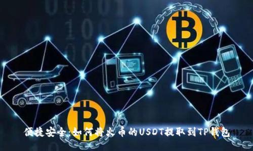 便捷安全：如何将火币的USDT提取到TP钱包