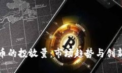 探索数字货币的投放量：市场趋势与创新的深度