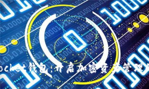 TokenPocket钱包：开启加密资产管理的新纪元