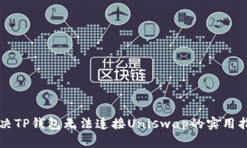 解决TP钱包无法连接Uniswap的实用指南