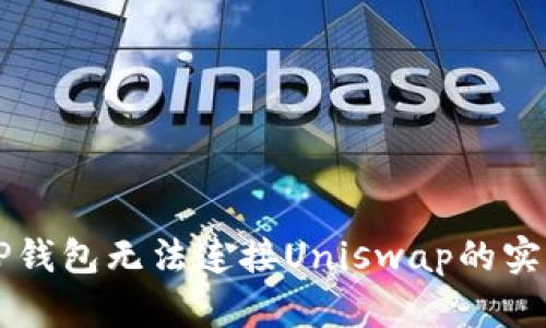 解决TP钱包无法连接Uniswap的实用指南