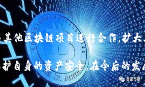 t p钱包授权检测是干嘛的/t p钱包授权检测是干嘛的
TP钱包, 授权检测, 区块链钱包, 数字资产管理/guanjianci

什么是TP钱包？
TP钱包，作为一种新兴的数字资产管理工具，逐渐受到越来越多用户的青睐。TP代表“Trust and Protect”，意为“信任与保护”，它的核心功能是提供安全便捷的区块链资产管理服务。用户可以通过TP钱包进行数字货币的存储、交易以及资产管理。尽管市场上各类钱包层出不穷，但TP钱包凭借其创新的授权检测机制和用户友好的界面，逐渐在竞争中脱颖而出。

什么是授权检测？
在探讨TP钱包的授权检测功能之前，有必要弄清楚什么是授权检测。简单来说，授权检测是为了确认用户在进行某项操作时，是否拥有相应的权限。在TP钱包中，这一功能尤为重要，尤其是在涉及到交易和资产转移时。授权检测能够评估用户是否有权利进行特定的操作，从而增加交易的安全性，防止不必要的损失和风险。

TP钱包的授权检测功能的独特卖点
TP钱包的授权检测功能，与其他钱包相比，具备了一些独特的优势。这些优势不仅提高了用户的安全感，同时也使得初学者能够体验到区块链技术的便利性。

ul
  listrong实时检测：/strongTP钱包的授权检测系统可以实时监控用户的操作权限。这一实时性可以确保在用户试图进行某项交易时，立即判断其权限是否足够，从而防止未经授权的操作。/li
  listrong用户友好的界面：/strongTP钱包的设计注重用户体验，特别是对于初学者而言。用户在进行授权检测的操作时，界面简洁易懂，互动性强，大大降低了操作的复杂性。/li
  listrong多层级授权机制：/strongTP钱包还采用了多层级的授权机制。用户可以根据自己的需求设置不同的权限级别，有效控制资产的使用权。这种灵活性使得用户可以根据个人的风险承受能力来进行资产管理。/li
  listrong安全性高：/strongTP钱包的授权检测系统经过多重加密，确保用户的操作不被恶意攻击和拦截。其安全性不仅保障了用户的资产安全，也增强了用户对平台的信任感。/li
/ul

如何使用TP钱包的授权检测功能？
对于新用户而言，如何使用TP钱包的授权检测功能可能是一个需要关注的问题。以下是有关如何利用TP钱包进行授权检测的详细步骤：

ol
  listrong注册和下载TP钱包：/strong首先，用户需要在官方网站或应用商店下载TP钱包，并按照提示完成注册程序。在注册过程中，用户需要设置安全密码以及其他的安全验证信息。/li
  listrong初始化钱包：/strong注册完成后，用户需要初始化自己的钱包。在这一过程中，用户需要将自己的私钥妥善保管，因为失去私钥就意味着失去了对钱包内资产的控制权。/li
  listrong进行授权设置：/strong在钱包初始化后，用户可以根据自己的需求设置不同的操作权限。在设置过程中，TP钱包会提供相应的权限说明，帮助每种权限所针对的应用场景。/li
  listrong进行资产管理：/strong用户可以通过TP钱包进行资产的转移和交易。在每次尝试进行操作时，TP钱包都会自动进行授权检测，确保用户具有相应的权限。/li
/ol

常见问题解答
在使用TP钱包的过程中，用户可能会产生一些疑问。以下是几个常见的问题及其解答：

ul
  listrongTP钱包是否安全？/strongTP钱包在安全性方面做了多重保障，用户的每一次交易和操作都会经过严格的授权检测，确保资产的安全。/li
  listrong如何找回丢失的私钥？/strong遗憾的是，若用户丢失私钥，TP钱包无法进行找回。因此，在初始设置时，妥善保管私钥是所有用户的首要任务。/li
  listrong用户可以多个设备同时登录吗？/strongTP钱包支持多设备登录，但建议用户在多个设备上登录时，务必确保设备的安全，避免安全隐患。/li
/ul

TP钱包的未来展望
未来，TP钱包将在用户体验和技术创新方面继续努力。随着区块链技术的不断发展，TP钱包也将与时俱进，新增更多安全功能和用户体验措施。此外，TP钱包也计划与其他区块链项目进行合作，扩大其生态系统，实现更大的互通性和合作性。

总之，TP钱包不仅是一款数字资产管理工具，更是为用户提供了一个安全、便捷的区块链生态环境。其强大的授权检测功能，使得用户在进行各种操作时，能够充分保护自身的资产安全。在今后的发展中，我们期待TP钱包为用户带来更多的惊喜。