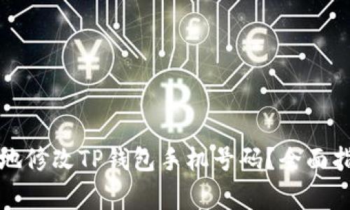 如何安全高效地修改TP钱包手机号码？全面指南与注意事项