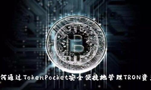 如何通过TokenPocket安全便捷地管理TRON资产？