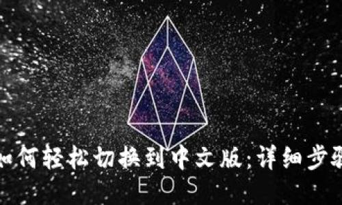 TP钱包如何轻松切换到中文版：详细步骤与技巧
