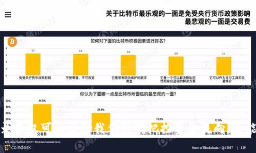    TP钱包转出币记录查询攻略：轻松掌握每一笔交易  / 

 guanjianci  TP钱包，转出记录，查询技巧，加密货币  /guanjianci 

引言
在数字货币的世界里，进行交易时了解自己的资金流向是至关重要的。TP钱包作为一个热门的加密钱包，提供了多种功能以方便用户管理他们的资产。然而，许多用户在进行币的转出后，常常会忘记查看交易记录。本文将详细介绍如何在TP钱包中查询转出币记录，帮助您更好地掌握个人的数字资产交易情况。

TP钱包简介
TP钱包是一款功能强大的数字钱包，支持多种加密货币的存储和交易。它不仅易于使用，而且提供了安全保障，让用户在数字资产的管理上更加安心。TP钱包的用户界面友好，适合新手和专业用户使用，是许多人在进行rypto交易时的首选工具。

为什么要查询转出记录
在进行加密货币的转出时，每一次交易都是不可逆的，因此，了解每一笔交易的细节至关重要。查询转出记录可以帮助您：br
1. 验证交易是否成功：确保资金已成功转出。br
2. 跟踪资产流动：了解自己的资产去向，避免丢失或误转。br
3. 备份交易信息：在进行税务申报或其他需要时，拥有完整的交易记录是非常重要的。

查询转出币记录的步骤
下面是详细的步骤：br
1. **打开TP钱包**：首先，下载并安装TP钱包应用。如果您已经安装，可以直接打开它。br
2. **登录您的账户**：输入您的用户名和密码，或使用您设置的生物识别功能快速登录。br
3. **进入钱包界面**：登录成功后，您会看到主页，显示您的资产总值和不同币种的余额。br
4. **选择“交易记录”**：在主界面中寻找一个“交易记录”或“历史”选项，点击进入。br
5. **筛选转出记录**：在交易记录页面，您可能需要进行筛选，选择“转出”或“支出”相关的选项，以便查看您所有的转出记录。br
6. **查看详细信息**：点击任何一笔具体的转出记录，您将看到详细信息，包括交易时间、金额、交易哈希等信息。

如何有效管理交易记录
除了查询转出记录外，有效管理这些记录同样重要。以下是一些小建议：br
1. **定期检查**：建议每周或每月定期检查一次交易记录，确保没有任何异常交易。br
2. **备份记录**：可以考虑将重要的交易记录进行截图或手动记录，以防信息丢失。br
3. **使用标签功能**：如果TP钱包支持，使用标签功能标记重要的交易，可以帮助您快速找到特定记录。

常见问题解答
在使用TP钱包查询转出记录时，用户常常会遇到一些问题。以下是几个常见问题及其解决方案：br
1. **为什么查询不到转出记录？**br
   可能是因为您的钱包没有正确同步区块链信息，可以尝试刷新应用或重新登录。br
2. **显示的金额不准确怎么办？**br
   确认您选择的币种是否正确，所有交易记录均按币种显示。br
3. **如何找回丢失的交易记录？**br
   如果在交易记录中找不到某笔交易，您可以联系TP钱包的客服寻求帮助，提供必要的信息以便他们协助您。

总结
TP钱包为用户提供了方便快捷的数字货币管理工具，通过简单的操作步骤，我们可以轻松查询到每一笔转出交易的记录。了解这些记录不仅可以帮助我们准确把控资金流向，还能在未来的投资决策中提供重要数据支持。希望本文的介绍能够帮助您更好地掌握TP钱包的使用技巧，让您的加密货币交易更加顺利。