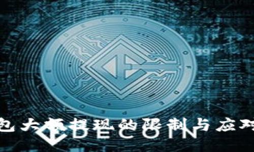 TP钱包大额提现的限制与应对策略