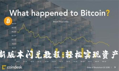 TP钱包最新版本闪兑教程：轻松实现资产快速转换!