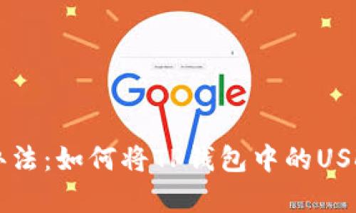 简单易懂的办法：如何将TP钱包中的USDT转到交易所