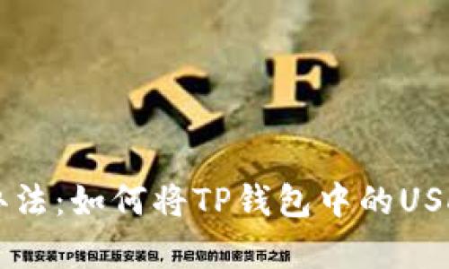 简单易懂的办法：如何将TP钱包中的USDT转到交易所