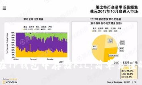 如何在TP钱包中存储FIL：简单易懂的指南
