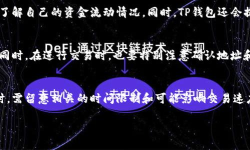 在这个问题上，我可以为您提供一些关于TP钱包交易时间的基本信息。不过，需要注意的是，TP钱包的具体交易时间可能会根据不同的加密货币及其所处的平台而有所变化。通常情况下，许多加密货币交易所和钱包是支持24小时交易的，但某些特定的操作，如充值、提现等可能会有一些限制。

下面是关于TP钱包的交易时间以及相关内容的详细介绍：

TP钱包的交易时间
TP钱包是一种用于管理和交易多种加密货币的钱包应用程序。它的设计旨在提供用户友好的操作界面，以及快速、安全的交易体验。通常，TP钱包在技术上是支持全天候交易的，但具体的开启时间可能会因不同因素而有所不同。

24小时交易的便利性
大部分加密货币交易所和钱包，包括TP钱包，都是提供24小时的交易服务。这意味着不论您身在何处，只要有网络，您都可以随时进行交易。这种灵活性是加密货币交易的一大优势。用户无需担心错过市场机会，能够在任何感兴趣的时刻进行买卖。这种便捷性对于那些热衷于投资加密货币的人士来说，无疑是一个巨大的福音。

充值和提现的时间
尽管TP钱包支持24小时交易，但在进行充值和提现时，可能会遇到一些限制。例如，某些钱包在进行充值时可能需要一定的确认时间。而提现则可能会受到网络繁忙情况的影响，造成延迟。在这样的情况下，建议用户提前规划自己的交易时间，以避免不必要的麻烦。

不同加密货币的交易时间
针对不同的加密货币，交易时间有时也会有所不同。有些小众币种可能会在特定时间段内才能交易，而主流币种，如比特币和以太坊，则是随时可以交易的。在使用TP钱包进行交易时，务必注意所选币种的具体交易时间，以免造成损失。

网络拥堵的影响
交易时间还受到网络状况的影响。在高峰时段，网络拥堵可能会导致交易确认速度减慢。这对用户来说，可能意味着需要更长的时间才能完成交易。因此，如果您希望迅速完成交易，建议您选择在网络流量较少的时间进行操作。

如何查看交易状态
在TP钱包中，用户可以通过钱包内置的交易历史记录，查看自己每一笔交易的状态。这包括确认时间、交易金额等信息，能够让用户更直观地了解自己的资金流动情况。同时，TP钱包还会提供实时的市场行情资讯，帮助用户更好地把握交易时机。

安全交易的策略
为了确保交易的安全性，用户在使用TP钱包时，一定要遵循一些基本的安全策略。确保您使用强密码、双重认证等安全措施来保护您的钱包。同时，在进行交易时，也要特别注意确认地址和金额，避免因操作失误而造成损失。

总结
总的来说，TP钱包的交易时间是相对灵活的，用户可以根据自己的需求随时进行交易。不过在进行充值、提现或是选择某种特定的加密货币时，需留意相关的时间限制和可能影响交易速度的因素。通过合理规划交易时间，并采取必要的安全措施，用户可以更加顺畅地使用TP钱包进行交易，保证自己的资金安全。

希望这些信息能帮助您更好地理解TP钱包的交易时间。如果您还有其他问题或需要更深入的探讨，欢迎随时问我！