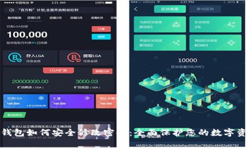 TP钱包如何安全修改密码：全面保护您的数字资产