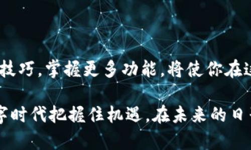 解决TP钱包薄饼空白问题的全面指南

在数字货币逐渐普及的今天，TP钱包作为一款流行的数字资产管理工具，吸引了越来越多用户的关注。然而，有些用户在使用TP钱包时会遇到一种令人困扰的情况：薄饼功能打开后却是一片空白。这种情况不仅影响了用户的交易体验，也使得他们对数字资产管理产生了疑虑。如果你也面临这一问题，不用惊慌，下面将详细介绍解决这一问题的多种方法，以及一些相关知识，让你能够更好地使用TP钱包。

TP钱包, 薄饼功能, 空白问题, 数字资产/guanjianci

1. 为什么会出现薄饼空白问题？

在深入探讨解决方案之前，我们需要先了解为什么会出现薄饼空白的问题。这个问题可能由多个原因造成：

ul
    listrong网络连接不稳定：/strongTP钱包的薄饼功能需要实时连接区块链网络，如果网络不稳定，可能会导致页面加载失败，从而出现空白。/li
    listrong软件更新滞后：/strong如果你的TP钱包版本较旧，可能不支持某些新的功能或接口，也可能导致显示问题。/li
    listrong数据缓存问题：/strong过多的缓存数据可能导致App无法正常读取所需信息，结果就是你看到的空白页面。/li
    listrong钱包权限问题：/strong在某些情况下，可能是因为应用没有获取到正确的权限，导致无法显示内容。/li
/ul

了解了原因，我们就能更有针对性地解决问题。

2. 解决TP钱包薄饼空白问题的几种方法

接下来，我们来讨论几种实际可行的解决方案。你可以依次尝试这些方法，通常其中一种可以解决你遇到的问题。

h42.1 检查网络状态/h4

首先，你需要确保你的互联网连接是稳定的。可以尝试使用移动数据或切换到其他Wi-Fi网络，查看是否有改善。在现代社会中，无论是工作还是生活，网络的稳定性都是至关重要的。如果网络断断续续，就算是最优秀的应用程序也无法正常运作。

h42.2 更新TP钱包到最新版本/h4

其次，确保你的TP钱包已更新到最新版本。你可以在应用商店搜索“TP钱包”并查看是否有可用的更新。如果有，及时进行更新，这通常能够修复已知的bug或性能问题。

h42.3 清理缓存和数据/h4

第三，尝试清理TP钱包应用的缓存和数据。在你的手机设置中找到TP钱包，进入存储选项，点击“清除缓存”或“清除数据”。请注意，清除数据可能会导致某些设置丢失，因此在进行此操作之前，确保你备份了重要的信息。

h42.4 检查应用权限/h4

最后，检查TP钱包的权限设置。在手机的设置中，找到TP钱包并进入权限设置，确保所有必要的权限都已被授权。只有获得完全的权限，应用才能正常运行。

3. 逐步你的TP钱包体验

除了处理薄饼功能的空白问题，你还可以通过以下方式进一步提升使用TP钱包的体验：

h43.1 定期备份数据/h4

备份是数字资产管理中不可或缺的一部分。定期将你的钱包信息备份至安全的位置，确保在出现任何意外时，你的资产依然能够安全无虞。

h43.2 学习使用钱包的更多功能/h4

TP钱包不仅仅是数字资产的管理工具，它还有很多其他功能。例如，你可以使用它进行交易、查看市场动态、参与去中心化金融（DeFi）等。多了解这些功能，将使你真正掌握这一强大工具。

h43.3 加入用户社区/h4

加入TP钱包的用户社区，和其他用户交流使用经验。在这里，你能够获取到更多的使用技巧和解决方案，同时也能分享自己的经验。

4. 对于新手用户的建议

对于刚接触数字货币的新手用户，使用TP钱包可能会有一些不适应。这是正常的现象，任何新的事物都需要一个适应的过程。以下是一些建议：

ul
    listrong先熟悉界面：/strong使用TP钱包前，花一些时间浏览其界面和功能，了解每个按钮和选项的作用。/li
    listrong从小额交易开始：/strong建议新手从小额交易开始，不要急于进行大额投资，以免因为操作不当而造成损失。/li
    listrong学习基本知识：/strong增强对区块链技术和数字资产的基本了解，可以帮助你更好地使用钱包，并做出明智的投资决策。/li
/ul

5. 总结

TP钱包的薄饼功能空白问题并不罕见，但大多数情况下都是可以通过简单的步骤解决的。理解问题原因，运用相应的解决方案，可以让你的数字资产管理更加顺畅。此外，提升自己的使用技巧，掌握更多功能，将使你在这一领域游刃有余。

希望通过这篇文章，你能够轻松解决TP钱包薄饼空白的问题，并能更自信地管理你的数字资产。无论你是新手还是资深用户，了解这些都是非常有价值的，能帮助你在这个快速发展的数字时代把握住机遇。在未来的日子里，希望大家都能在数字货币的世界里大展宏图，找到自己的财富之路。