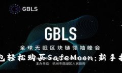 如何通过TP钱包轻松购买SafeMoon：新手指南与实用