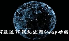 详细解读：如何通过TP钱包使用Swap功能进行买卖