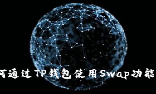 详细解读：如何通过TP钱包使用Swap功能进行买卖操作