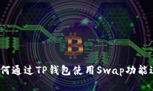 详细解读：如何通过TP钱包使用Swap功能进行买卖操作